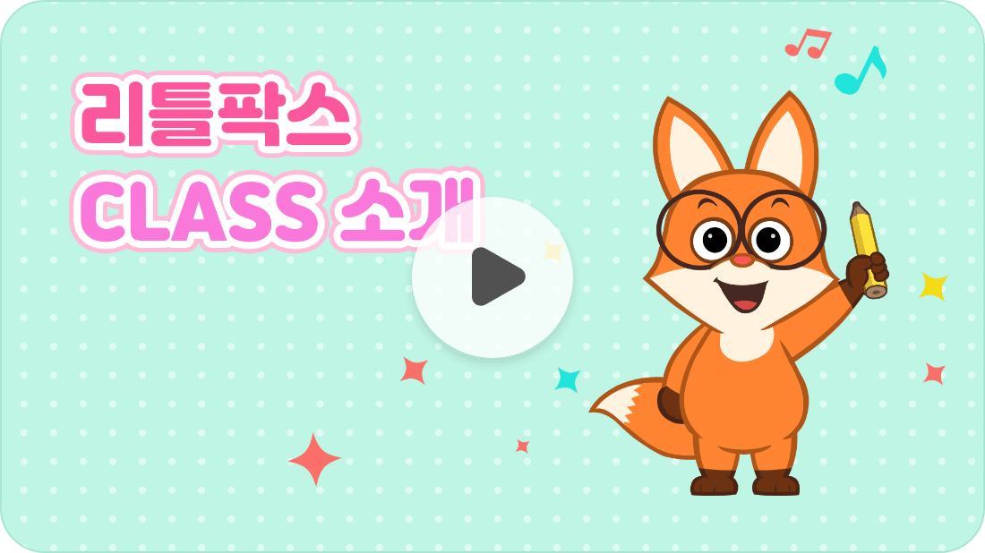 리틀팍스 클래스 이용방법